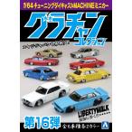 即納 最新版 アオシマ 1/64スケール 全12台入 ダイキャストミニカー グラチャンコレクション 16弾 ジャパン4Dr/サメブル4Dr/ハコスカ4Dr等