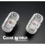  немедленная уплата CLEAR WORLD прозрачный world crystal боковой маркер (габарит) прозрачный Daihatsu Mira L700/710 серия 1998/10~2002/12 (SMD-01C)