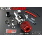 【TOPFUEL/零1000】 パワーチャンバー軽自動車専用 レッド スズキ エブリイワゴン ABA-DA17W (H27/02〜) R06Aターボ 【106-KS017】