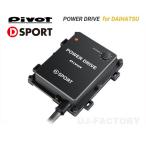 PIVOT/D-SPORTコラボモデル POWER DRIVE/パワードライブ（PDX-D1) コペン LA400K H26/6〜 ダイハツ車用サブコン