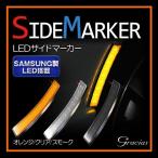 [ нестандартный возможно / немедленная уплата!]mase/ Gracias *E Mark получение евро стиль LED боковой маркер (габарит) * янтарь / прозрачный / затонированный все 3 цвет универсальный товар Gracia s