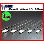 【クリックポスト可】耐熱/耐腐食に強い　ステンレス製　タイラップバンド(結束バンド) 127mm　1本　（短め）