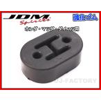 JDM マフラー ハードブッシュ（03） マツダ車汎用タイプ ステー穴　9φ 40mm マフラーハンガー　