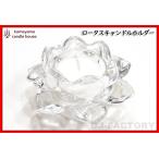 【KAMEYAMA CANDLE】 ◆ ロータスキャンドルホルダー ◆ 《クリア》 φ：120 × H：50mm/360g（J2590000） カメヤマキャンドル