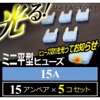 【クリックポスト可】 即納！ 切れたら光る★ 平型ミニ・ヒューズ ＜ 15A × 5個 ＞