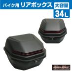 バイク用トップケース、リアボックス