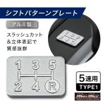 MAD MAX アルミ製 5速 TYPE1 シフトパターンプレート スラッシュカ