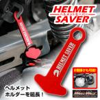 MADMAX алюминиевый шлем Saber шлем держатель красный kalabina есть (MM50-0487-RD) Безумный Макс противоугонное система безопасности 