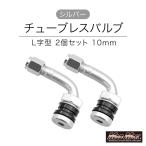 MADMAX камера отсутствует клапан(лампа) 2 шт. комплект L знак type серебряный 10mm (MM50-0183S) Безумный Макс шина клапан(лампа) воздушный клапан шина ремонт замена 