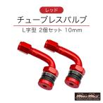 MADMAX камера отсутствует клапан(лампа) 2 шт. комплект L знак type красный 10mm (MM50-0183R) Безумный Макс шина клапан(лампа) воздушный клапан шина ремонт замена 