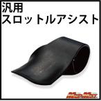 MADMAX универсальный замок дроссельной заслонки черный (MM05-0116B) акселератор assist держатель дроссель запирающийся шкафчик пассажирский 