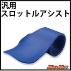 MADMAX универсальный замок дроссельной заслонки голубой (MM05-0116L) акселератор assist держатель дроссель запирающийся шкафчик пассажирский 