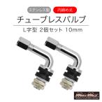 MADMAX камера отсутствует клапан(лампа) 2 шт. комплект внутри затянуть L знак type нержавеющая сталь (MM50-0185S) Безумный Макс шина клапан(лампа) воздушный клапан шина ремонт замена 