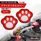 MADMAX Mr Quick製 ホンダ クロスカブ110 (JA60) クロスカブ用 アルミ製 チェンジペダルカバー レッド (MR19-CC28-RD)