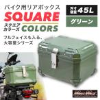 MADMAX для мотоцикла задний бардачок THE SQUARE COLORS( The * квадратное цвет z) top case 45L зеленый (MM18-A45L-GN) Безумный Макс 