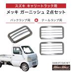 MADMAX スズキ キャリー DA63T DA16T メッキ バックランプ テールランプ ガーニッシュ 2点セット (MM70-0014-SET1) マッドマックス