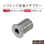 MADMAX シフトノブ変換アダプター エクステンション 口径変換 M6-1.0 (MM75-0072-01) シフトレバー シフトチェンジ