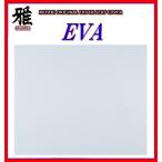 ショッピングエヴァ 【MIYABI / 雅】EVA（エヴァ）国内製品 ◆ 泥除け 2500mm×600mm 厚み4mm《ホワイト》耐候性に優れたEVA樹脂採用！