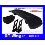 ORIGIN Labo. GTウイング 3Dタイプ 1340mm ブラックカーボン製 翼端板Aタイプ ラダー 250mm/H305 汎用 （CW-M6-01-C-04-SET） オリジンラボ