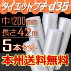 ショッピングダイエット 川上産業 d35 ダイエットプチ 5本セット 幅1200mm×42M　プチプチ / ロール / 梱包材　法人・個人事業主様限定 送料無料