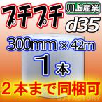 川上産業 d35 ダイエットプチ 1本 幅300mm×42m　プチプチ / ロール / 梱包材 プチプチの進化バージョン