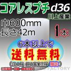 川上産業 d36 コアレスプチ・エアパッキン 1本 幅600mm×42M　プチプチ / ロール / 梱包材 プチプチの進化バージョン！