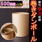 巻きダンボール / 片段ボール(片ダン)  500mm×50m クラフトKA 表側：クラフト50g × 裏側：クラフトNC110g 超丈夫 個人宅も可