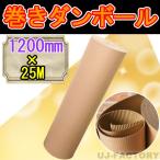 巻きダンボール / 片段ボール(片ダン) 1200mm×25m クラフトKA 表側：クラフト50g × 裏側：クラフトNC110g 超丈夫