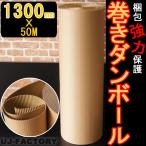 【即納！】超丈夫 / 巻ダンボール / 片段ボール(片ダン) ＜1300mm×50m＞ クラフト5号 表裏：クラフト50g 巻きダンボール 巻き段 梱包材 梱包資材