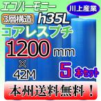 川上産業 h35L クリア コアレスプチ・芯なし / エコハーモニー  3層構造 5本セット 1200mm × 42m プチプチ