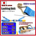 【日本製丈夫で長持ち ラッシングベルト】ラチェットバックル式 両端ナローフック★ベルト幅50mm/長さ：固定側1m調節側5m 破断強度3000kgf (BT-B50)