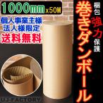 即納 超丈夫 / 巻きダンボール / 片段ボール(片ダン) 1000mm×50m 表側：クラフト50g × 裏側：クラフトNC110g 法人・個人事業主様 地域限定 送料無料