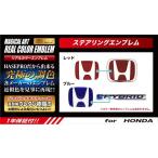 [ клик post возможно ] Hasepro * magical искусство настоящий цвет < рулевой механизм для > эмблема Honda N-BOX custom JF3/JF4 (H29/08~R2/11) RESH-3