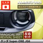 ハセプロ マジカルアート リバイバルシート ヘッドライト用 HONDA ホンダ Super-ONE スーパーワン JG6 (2026.05〜) MRSHD-H18