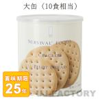 サバイバルフーズクラッカー大缶10...