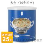 サバイバルフーズチキンシチュー大缶...