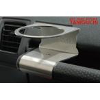 即納 ORS タニグチ ステンレス製 アシスタントグリップ用 ドリンクホルダー 1個用 ジムニー JA71 3型〜4型 JA11 アシストグリップ