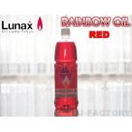 [ пятно e/ Rainbow масло ] Lunax MURAEI масло лампа специальный масло 1000ml красный RED (OL-1000R) несколько включение в покупку возможно 