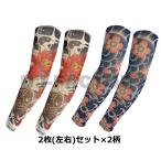 タトゥーアームカバー 牡丹と鯉 ×2枚・桜×2枚のお得な 左右2セット 4枚 和風 伸縮素材 タトゥースリーブ 腕カバー 日焼け UV対策