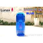 [ пятно e/ Rainbow масло ] Lunax MURAEI масло лампа специальный масло 2000ml { голубой } BLUE (OL-2000BL) несколько включение в покупку возможно 