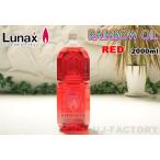 [ пятно e/ Rainbow масло ] Lunax MURAEI масло лампа специальный масло 2000ml { красный } RED (OL-2000R) несколько включение в покупку возможно 