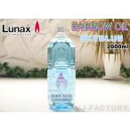 [ пятно e/ Rainbow масло ] Lunax MURAEI масло лампа специальный масло 2000ml { Sky голубой } SKYBLUE (OL-2000S) несколько включение в покупку возможно 