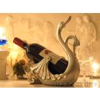 【即納/特価】数量限定！ ◆ワインボトルホルダー / 白鳥◆ 幸福のダブルスワン♪ オシャレなワインスタンド / ワインホルダー / ワインラック
