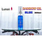 [ пятно e/ Rainbow масло ] Lunax MURAEI масло лампа специальный масло 300ml { голубой } BLUE (OL-300BL) несколько включение в покупку возможно 