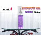 [ пятно e/ Rainbow масло ] Lunax MURAEI * масло лампа специальный масло 300ml* { violet } VIOLET (OL-300S) несколько включение в покупку возможно 