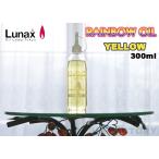 [ пятно e/ Rainbow масло ] Lunax MURAEI * масло лампа специальный масло 300ml* { желтый } YELLOW (OL-300Y) несколько включение в покупку возможно 