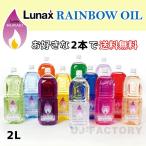 [ пятно e/ Rainbow масло ] Lunax MURAEI масло лампа специальный масло 2000ml ×. нравится .2 шт. комплект { все 12 цвет } OIL LAMP (OL-2000)