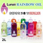 【ムラエ / レインボーオイル】 Lunax MURAEI オイルランプ専用オイル 2000ml × お好きな3本セット《全12色》 OIL LAMP (OL-2000)