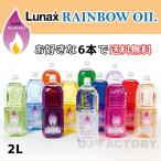 【ムラエ / レインボーオイル】 Lunax MURAEI オイルランプ専用オイル 2000ml × お好きな6本セット《全12色》 OIL LAMP (OL-2000)