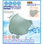 【今なら即納！在庫限り！】洗える冷感マスク/ UVカット アイスマスク/立体構造 ●大人用・普通サイズ《グリーン》ウイルス対策/花粉症対策/立体マスク